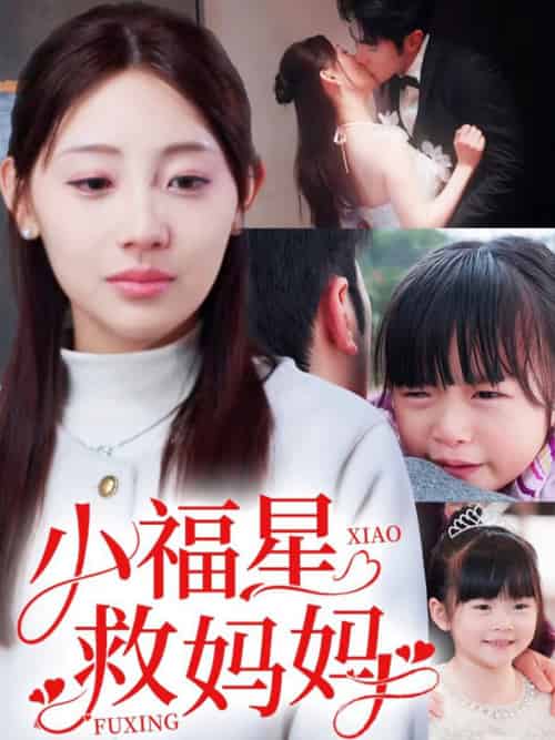 小福星救妈妈（72集全）田园 - 傲图好剧
