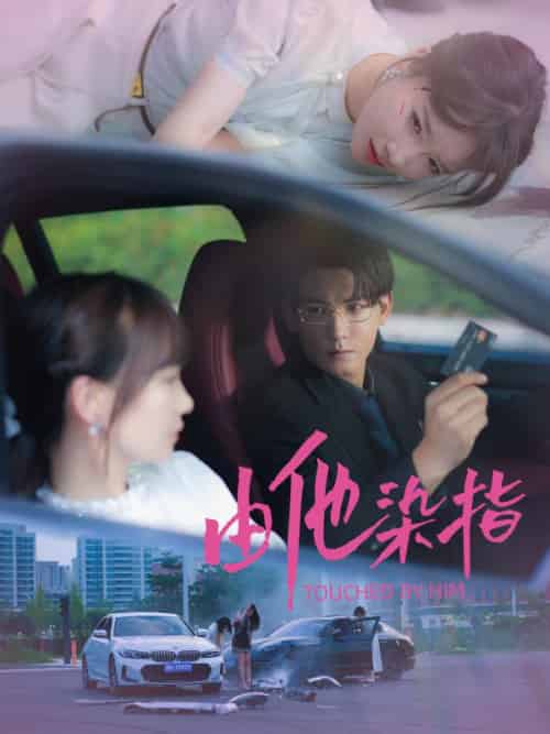 由他染指（100集全）沈时砚＆沈鹿溪 - 傲图好剧