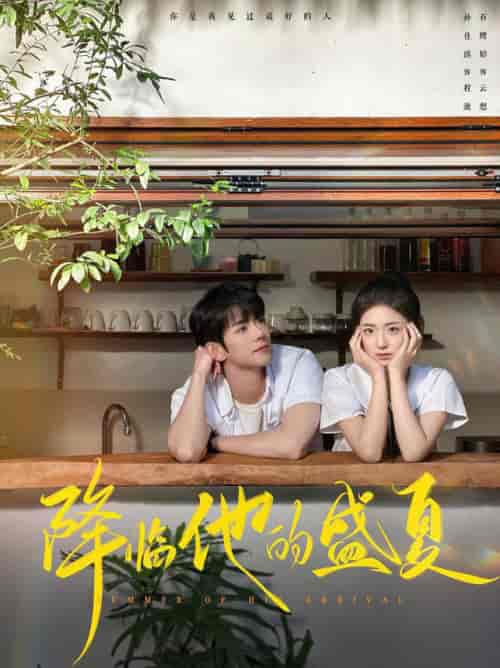 降临他的盛夏（90集全）蓝博＆时童 - 傲图好剧