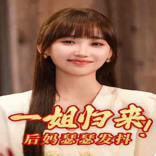 一姐归来,后妈瑟瑟发抖 一姐归来,后妈瑟瑟发抖