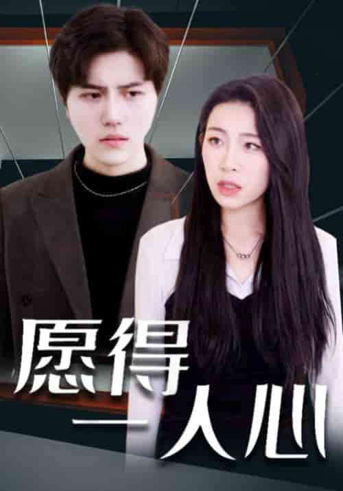 愿得一人心（100集全）秦宴＆温小柔 - 傲图好剧
