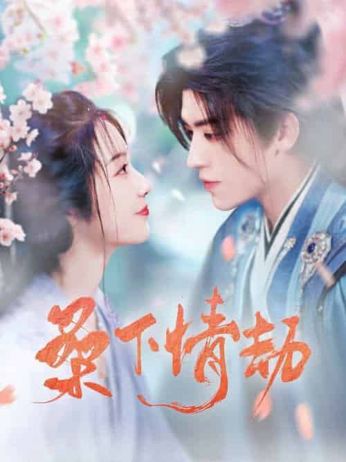 桑下情劫（103集全）田杨＆白雪茹 - 傲图好剧