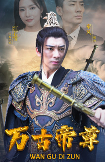 万古帝尊（81集） - 傲图好剧