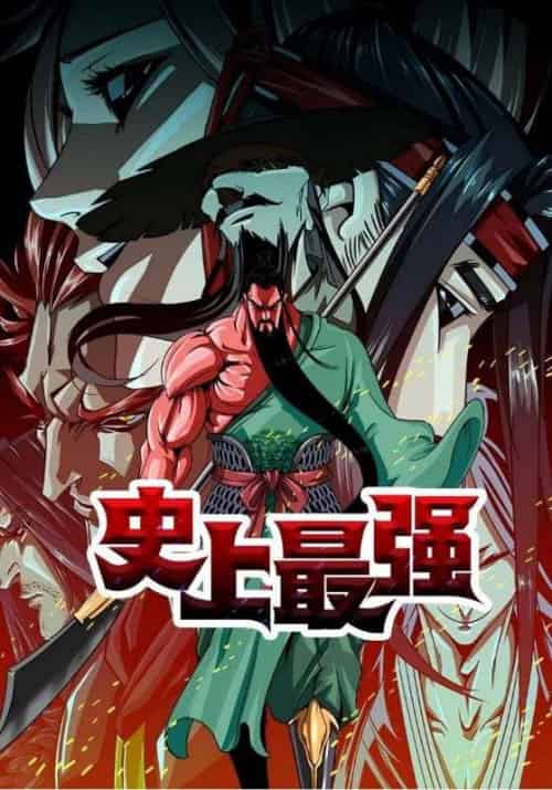 史上最强（30集全）关云长＆周同 - 傲图好剧