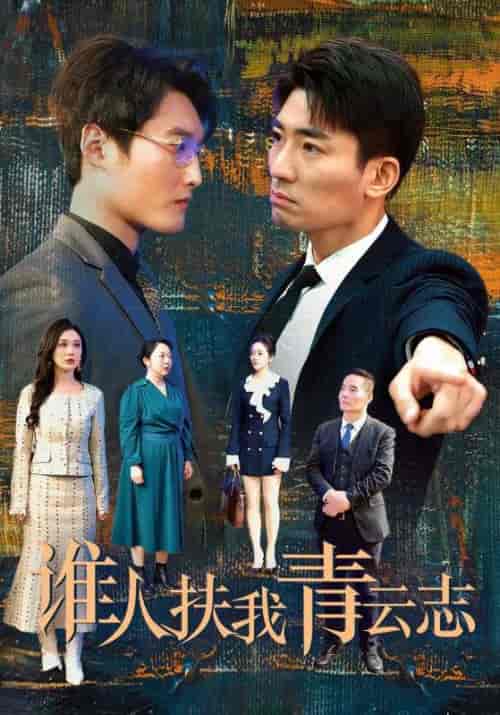 谁人扶我青云志（49集全）顾城＆秦婉 - 傲图好剧
