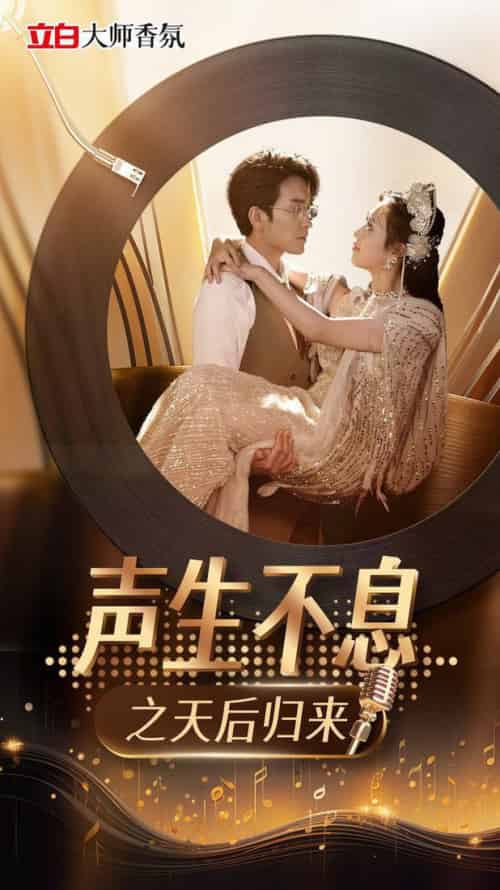声生不息之天后归来 声生不息之天后归来