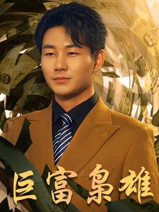 巨富枭雄＆1991之枭雄崛起＆重生之工业崛起（53集） - 傲图好剧
