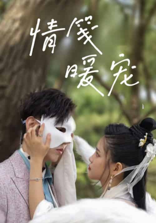 情笺暖宠（23集全）厉衍琛＆苏暖暖 - 傲图好剧