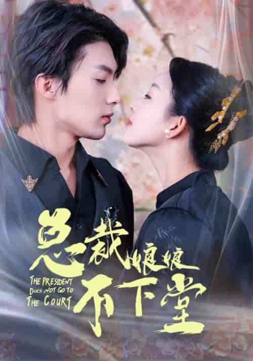 总裁娘娘不下堂（60集全）张星瑶 - 傲图好剧