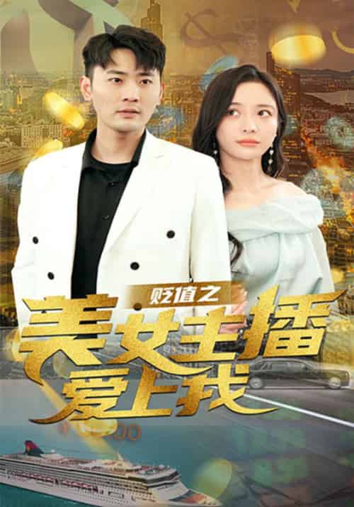 贬值之美女主播爱上我（95集全）原默＆夏舒然 - 傲图好剧