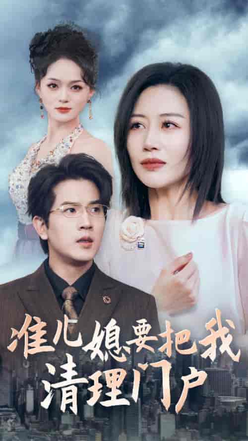 准儿媳要把我清理门户（36集全） - 傲图好剧
