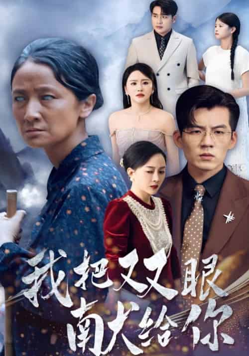 我把双眼献给你（80集全）吴北＆唐紫怡 - 傲图好剧