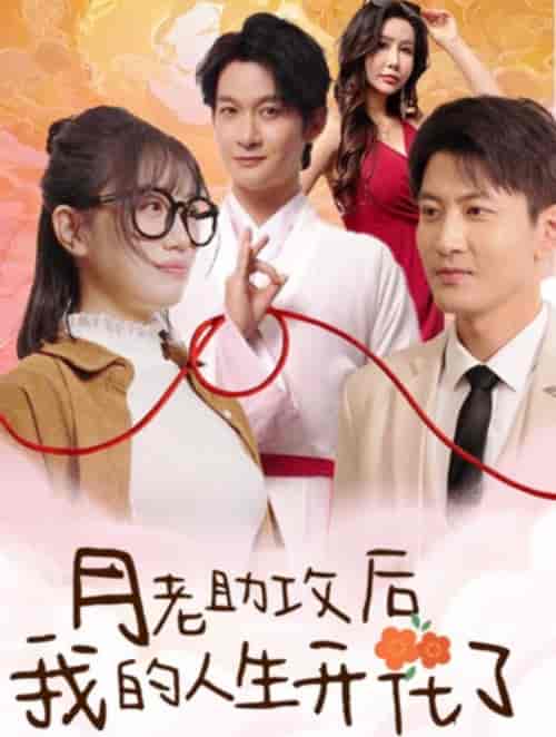 月老助攻后我的人生开花了（73集全） - 傲图好剧