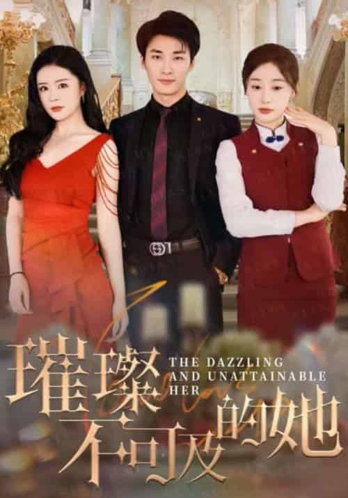 璀璨不可及的她（61集全）莫君泽＆夏知微 - 傲图好剧