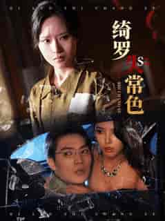 绮罗失常色（60集全）胡嘉程＆李苗苗 - 傲图好剧