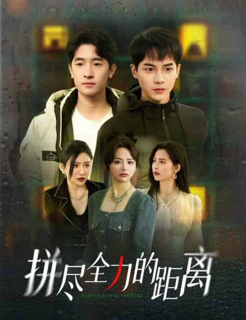 拼尽全力的距离（30集全）黄子淇＆刘小喵 - 傲图好剧