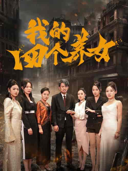 我的四个养女（71集全） - 傲图好剧