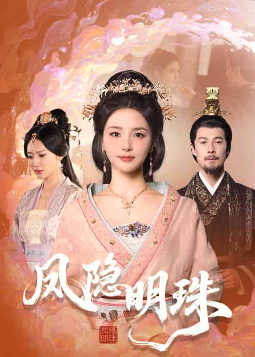 凤隐明珠（34集）萨钢云＆张许焓 - 傲图好剧