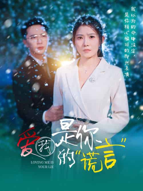 爱我是你的谎言 爱我是你的谎言