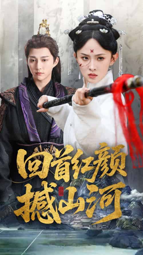 回首红颜撼山河（62集）陈楚洹＆张艺霖＆王艺珂 - 傲图好剧