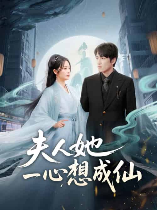 夫人她一心想成仙＆我修仙多年结个婚怎么了（46集）林可汉＆邓允初 - 傲图好剧