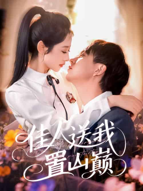 佳人送我置山巅（99集）张锦亮＆张如意 - 傲图好剧