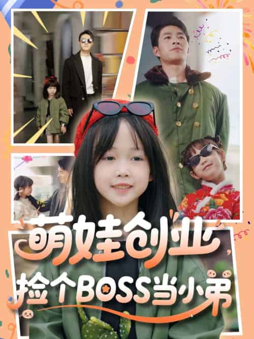 萌娃创业，捡个BOSS当小弟（59集）邹盛文 - 傲图好剧