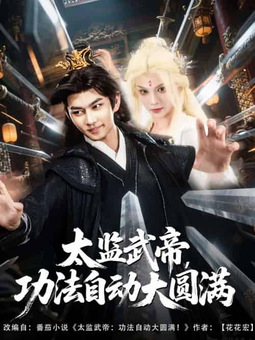 太监武帝功法自动大圆满（79集）孔悦城＆黄垚 - 傲图好剧