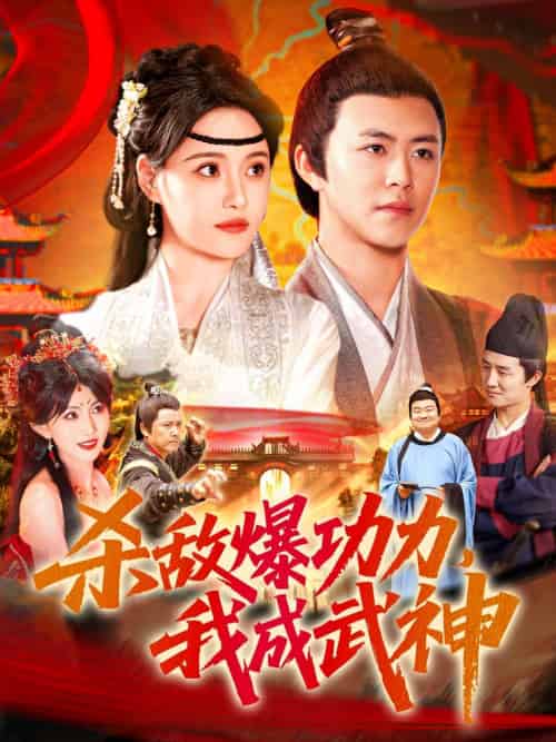 杀敌爆功力，我成武神（92集）王依海＆宋亚娟＆汪新玲 - 傲图好剧