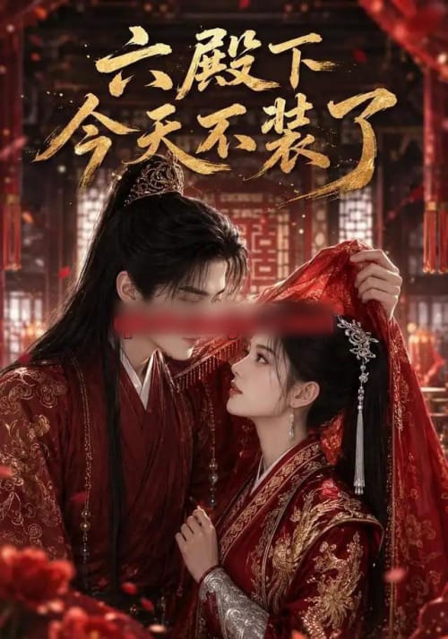 六殿下今天不装了（75集全）AI短剧