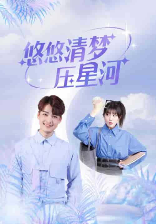 悠悠清梦压星河（97集全）沈星河＆凌清梦 - 傲图好剧