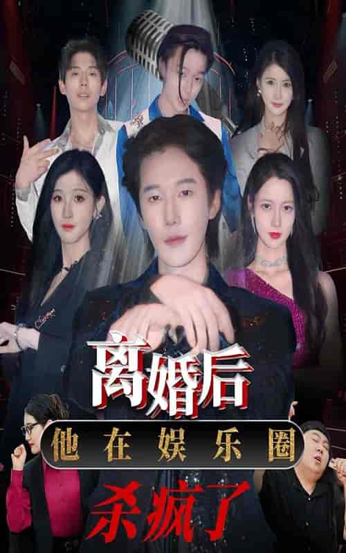 离婚后,他在娱乐圈杀疯了 离婚后,他在娱乐圈杀疯了