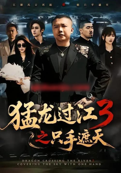 猛龙过江3之只手遮天（64集全）乾龙＆贾楠＆闫聪