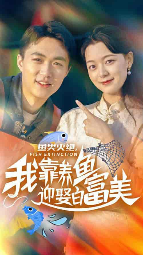 鱼类灭绝我靠养鱼迎娶白富美（33集全） - 傲图好剧