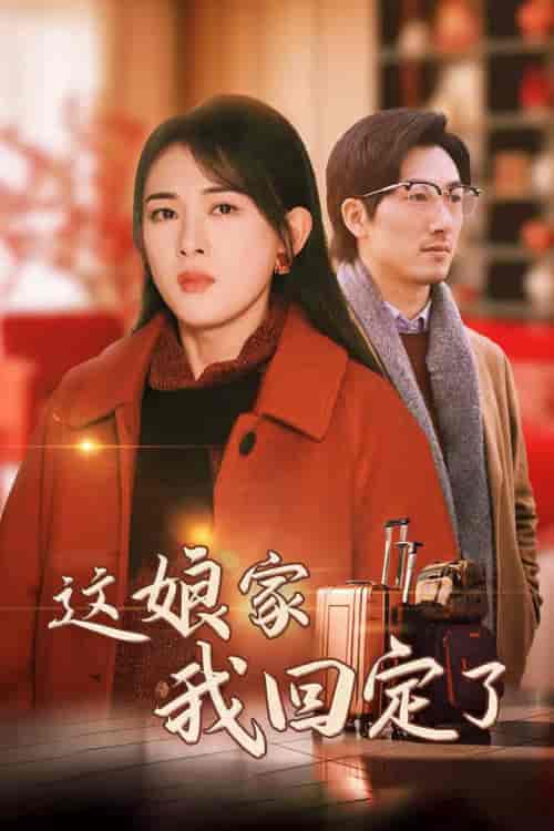 这娘家我回定了（30集全） - 傲图好剧