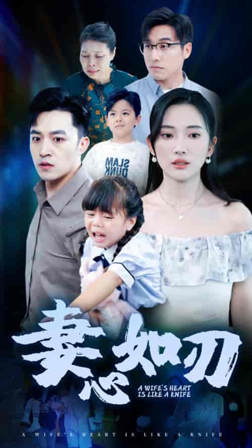 妻心如刃 妻心如刃