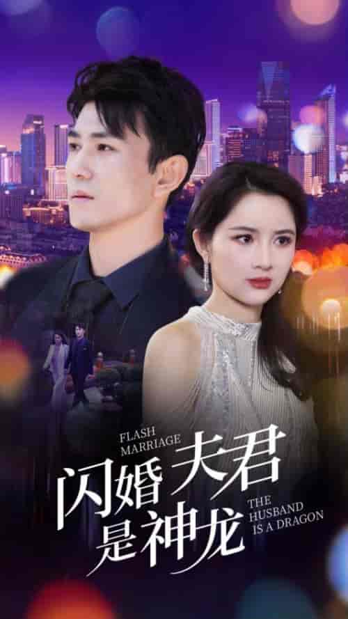 闪婚夫君是神龙（85集） - 傲图好剧
