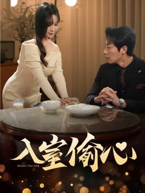 入室偷心（50集全）宋晨＆黄则灵 - 傲图好剧