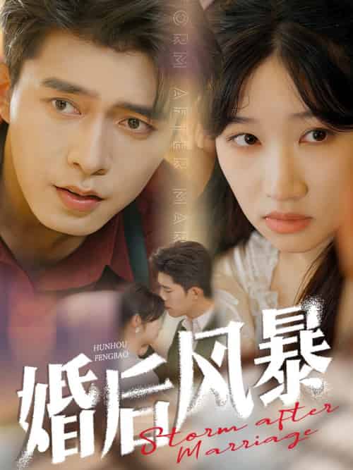 婚后风暴（60集全）乔佳乐＆潘佳琪 - 傲图好剧