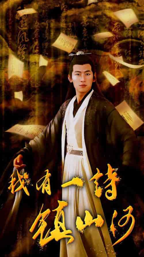 我有一诗镇山河（38集全） - 傲图好剧
