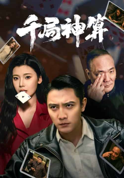 千局神算（73集全）刘擎＆王星辰＆马菲 - 傲图好剧