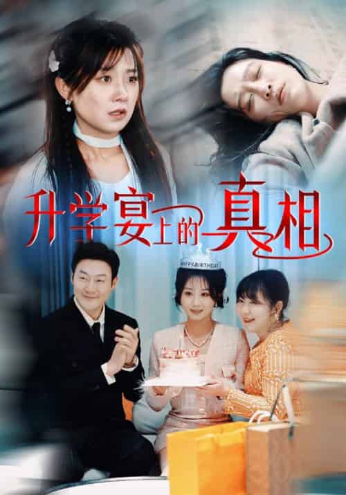 升学宴上的真相（50集全）林振强＆许婉 - 傲图好剧