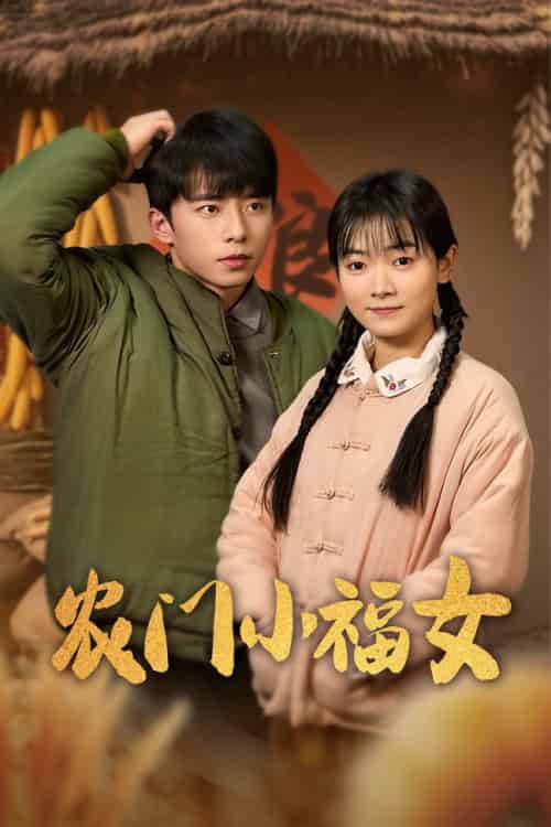 农门小福女（60集全）林鹿 - 傲图好剧