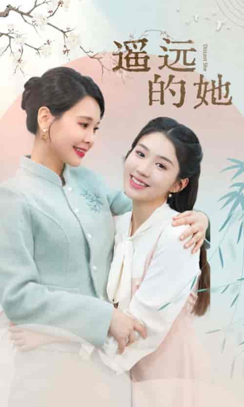 遥远的她（73集） - 傲图好剧