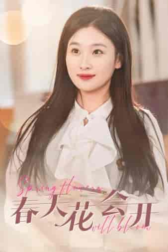 春天花会开 春天花会开