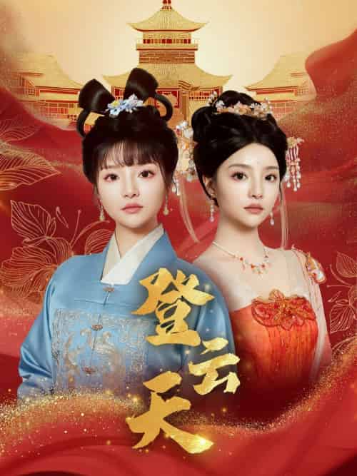 登云天（78集）钟政＆辛子 - 傲图好剧