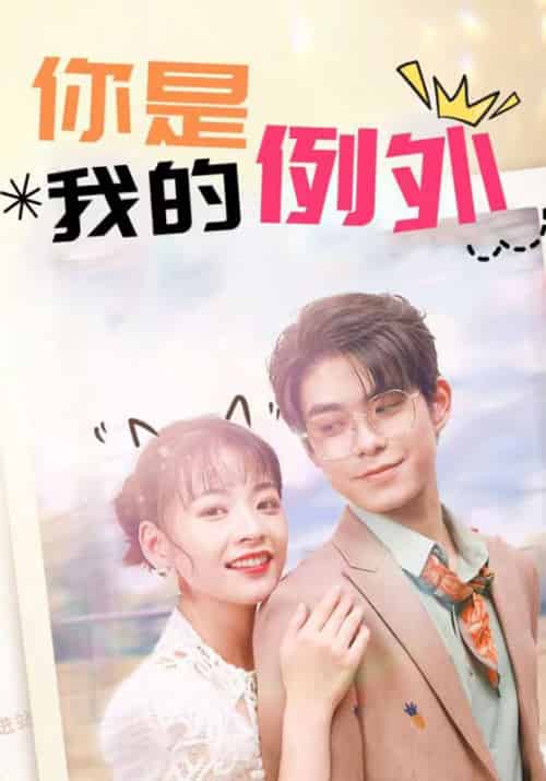 你是我的例外 你是我的例外