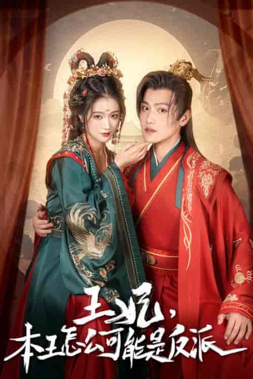 王妃,本王怎么可能是反派&报告王爷,王妃又演上了&王妃别装了 王妃,本王怎么可能是反派&报告王爷,王妃又演上了&王妃别装了