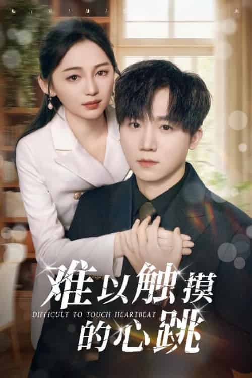 难以触摸的心跳（31集全）崔秀子＆李永佳 - 傲图好剧