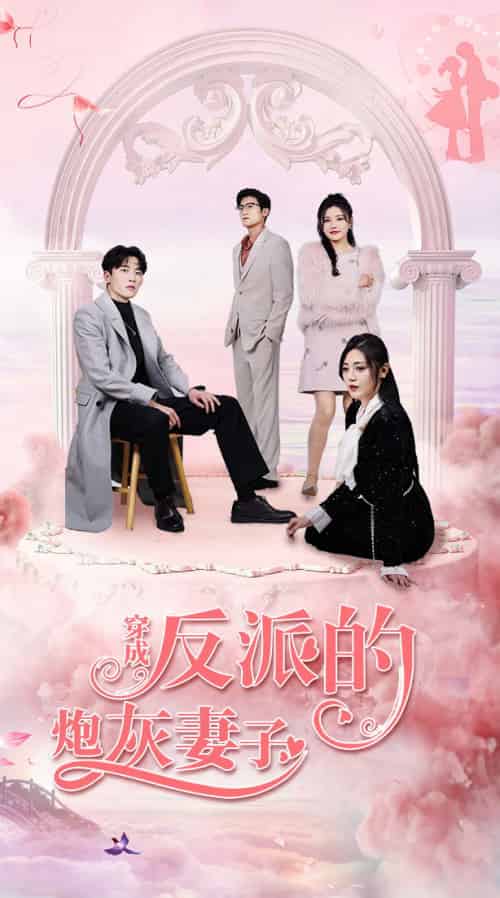 穿成反派的炮灰妻子（80集） - 傲图好剧